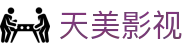 天美影视_中文最佳免费在线影视传媒网站